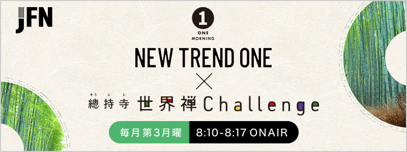 JFN ONE MORNING NEW TRANDE ONE × 世界禅Challenge 毎週第3月曜 8:10〜8:17 ON AIR