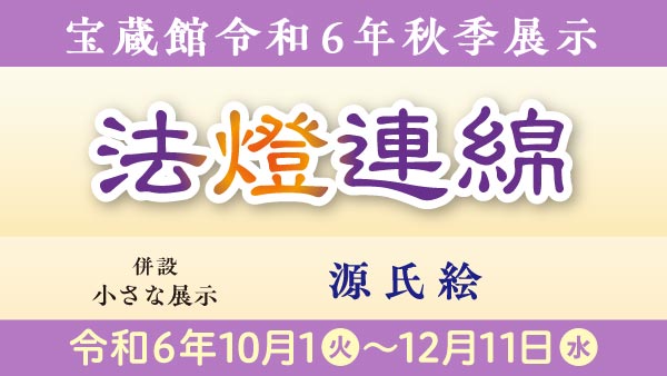 令和6年宝蔵館秋季展示