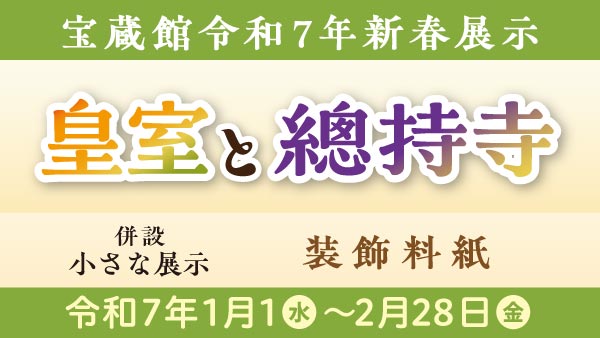 令和7年宝蔵館新春展示